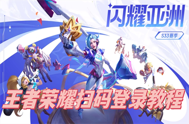 2025年新澳天天彩免费查询-新奥2025天天开彩资料扫码登录教程